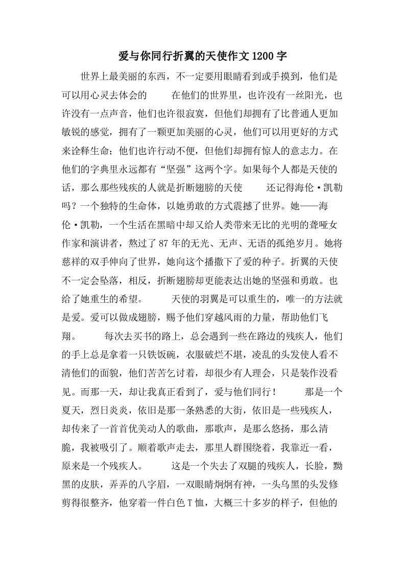 爱与你同行折翼的天使作文1200字