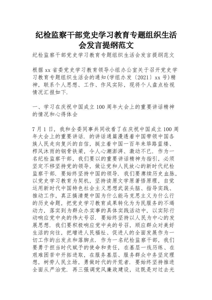 纪检监察干部党史学习教育专题组织生活会发言提纲范文