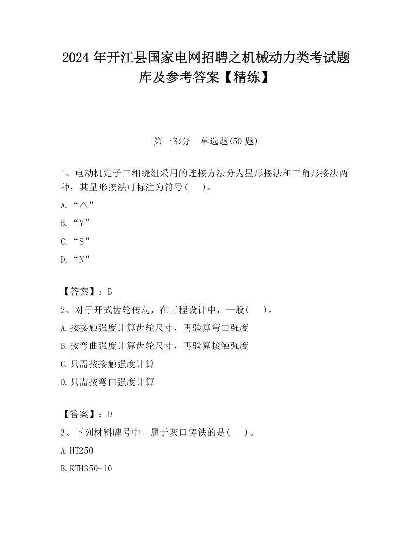 2024年开江县国家电网招聘之机械动力类考试题库及参考答案【精练】