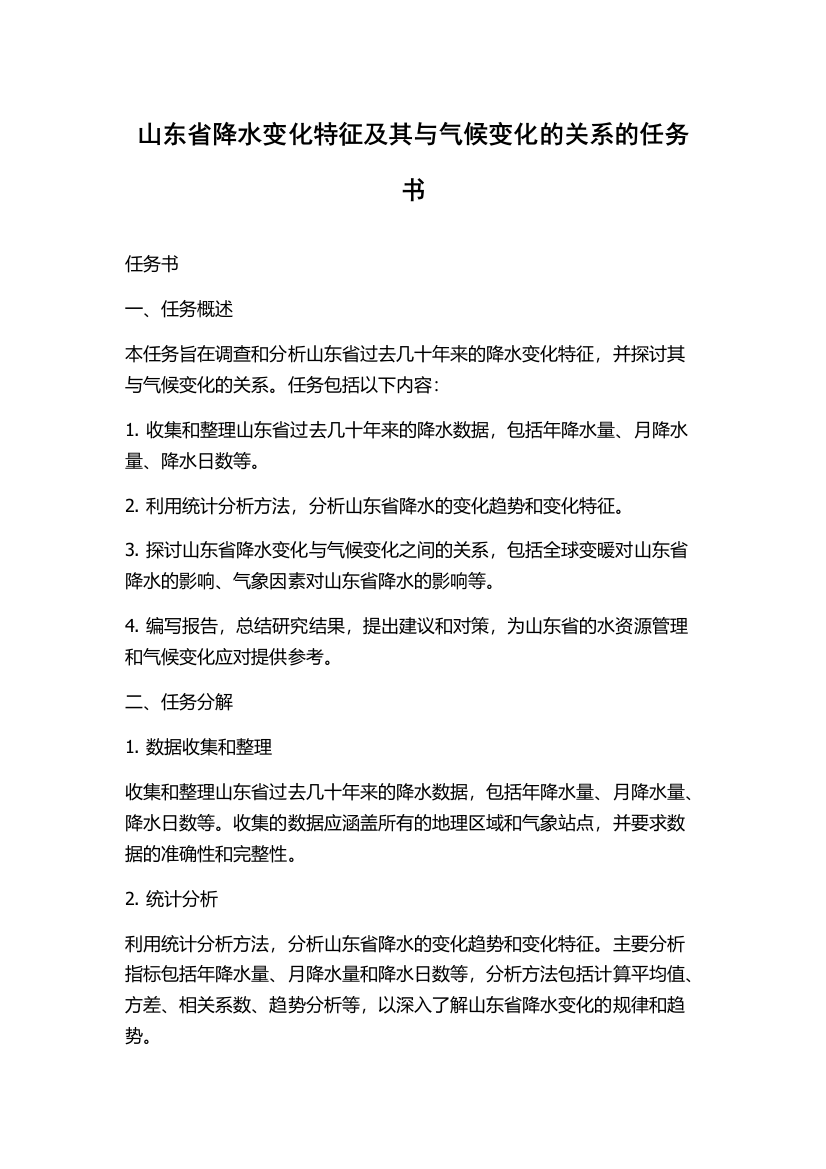 山东省降水变化特征及其与气候变化的关系的任务书