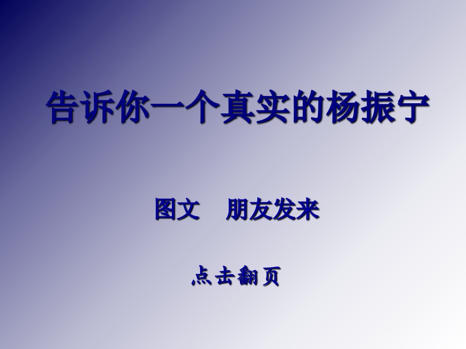 告诉你一个真实的杨振宁