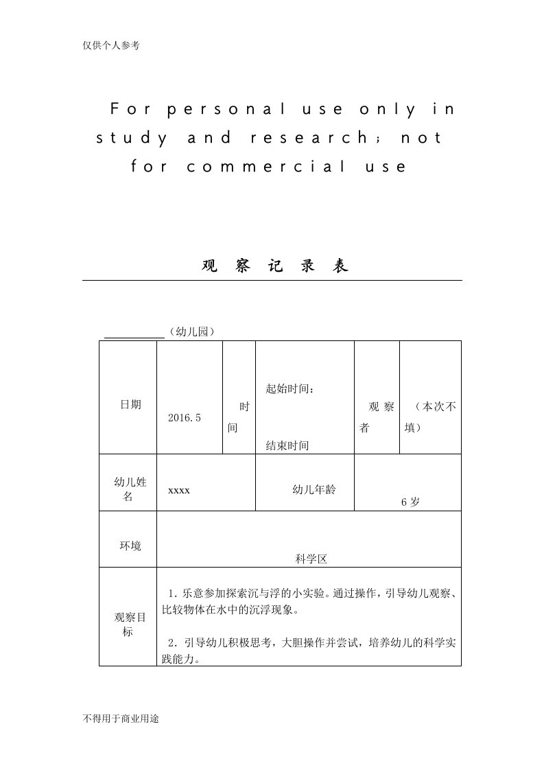 中班科学观察记录