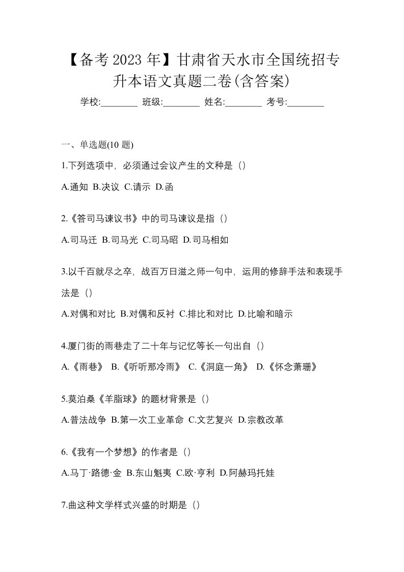 备考2023年甘肃省天水市全国统招专升本语文真题二卷含答案