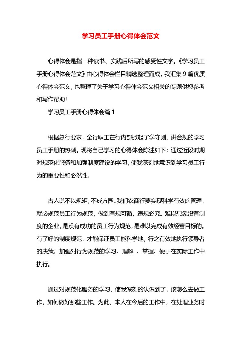 学习员工手册心得体会范文