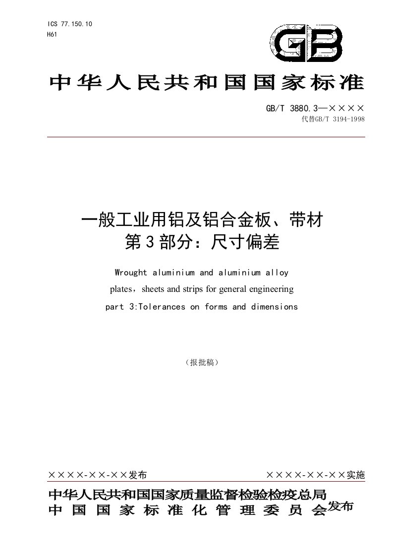 3880一般工业用铝及铝合金板-word资料(精)