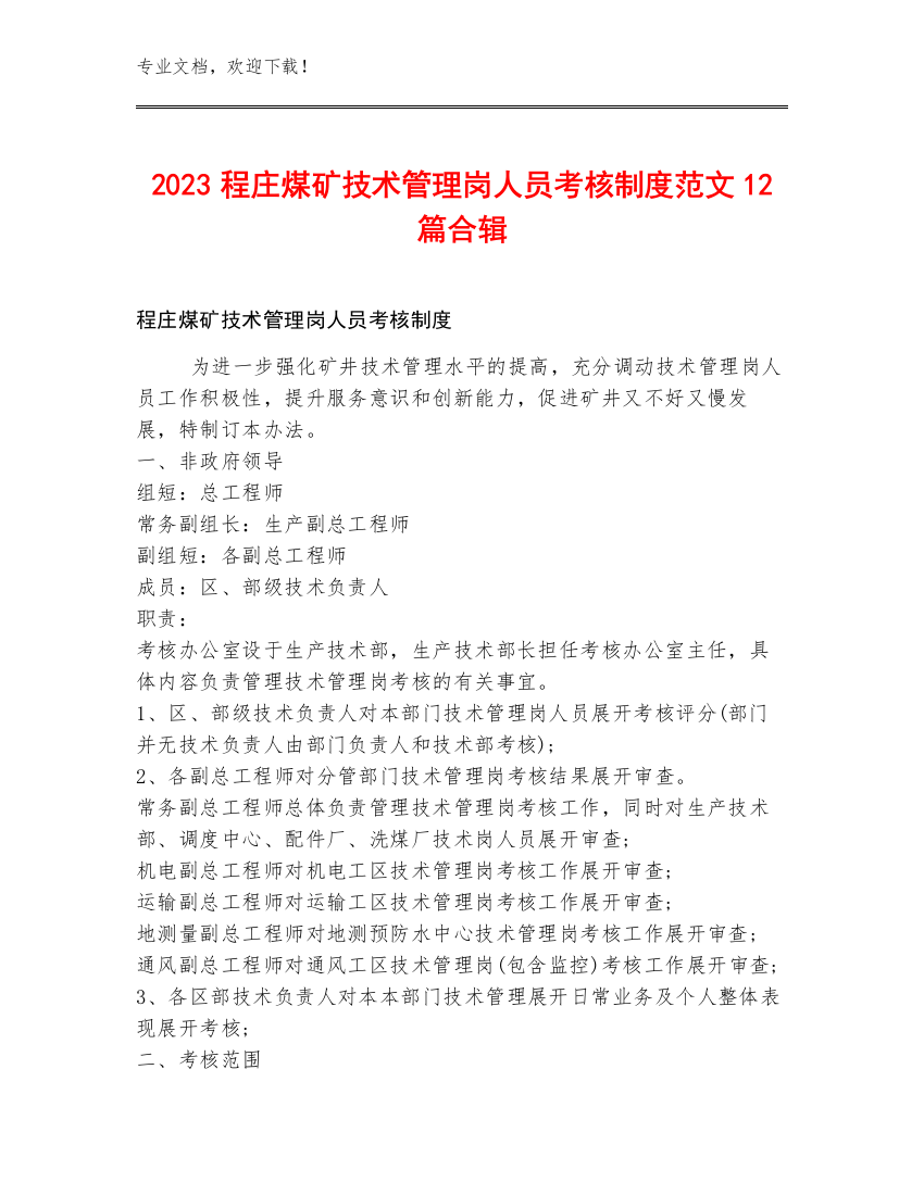 2023程庄煤矿技术管理岗人员考核制度范文12篇合辑