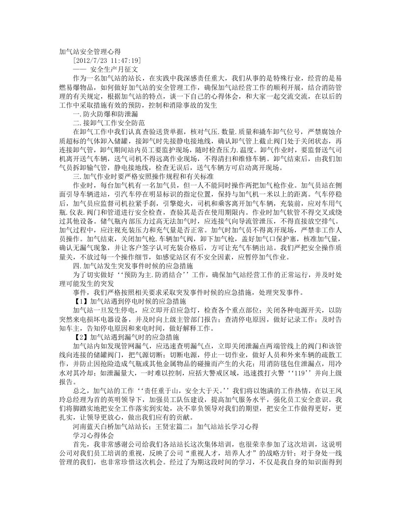 加气站安全心得体会