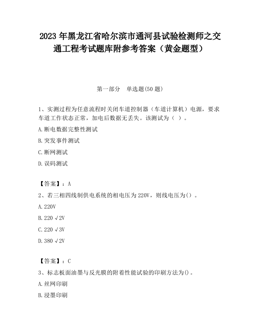 2023年黑龙江省哈尔滨市通河县试验检测师之交通工程考试题库附参考答案（黄金题型）