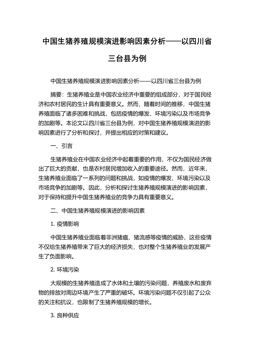 中国生猪养殖规模演进影响因素分析——以四川省三台县为例