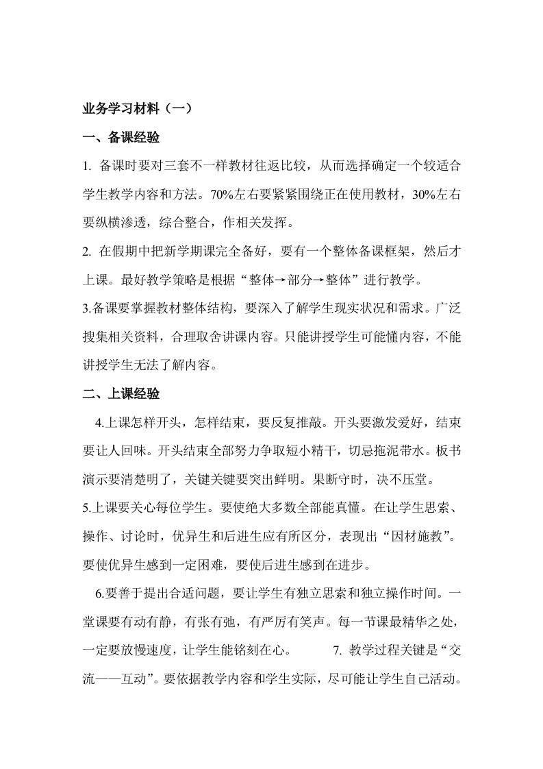 小学教师业务学习资料样本