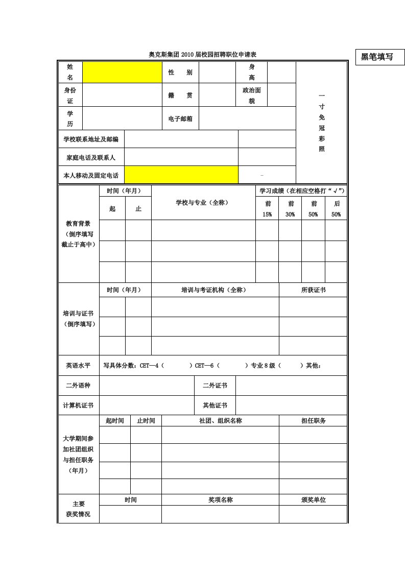 奥克斯集团2010届校园招聘职位申请表