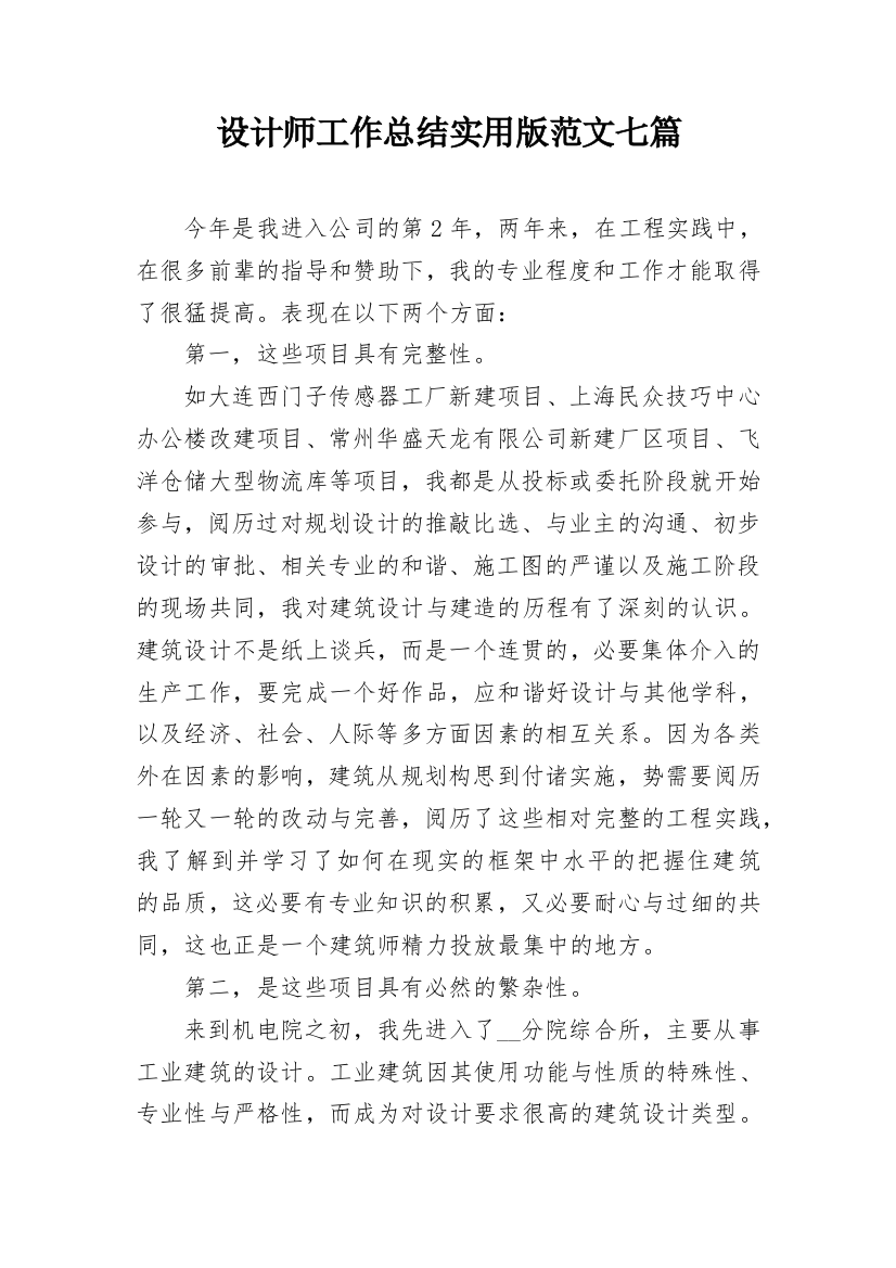 设计师工作总结实用版范文七篇