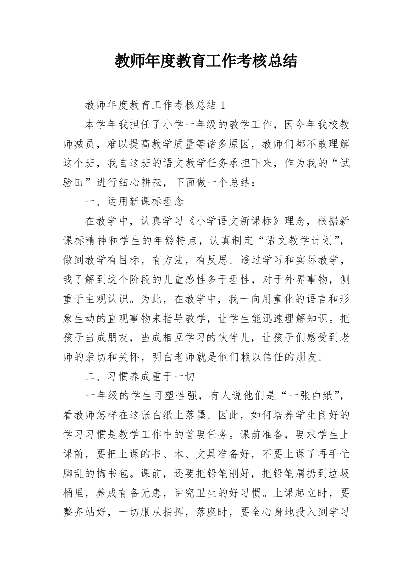 教师年度教育工作考核总结