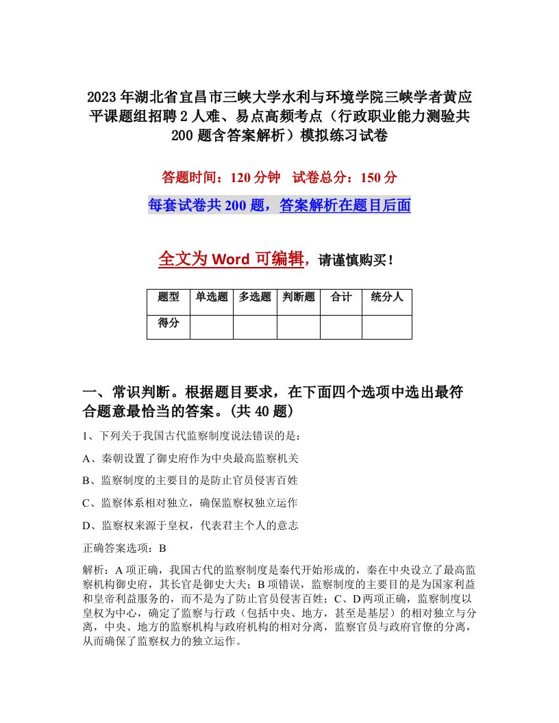 2023年湖北省宜昌市三峡大学水利与环境学院三峡学者黄应平课题组招聘2人难易点高频考点行政职业能力测验共200题含答案解析模拟练习试卷