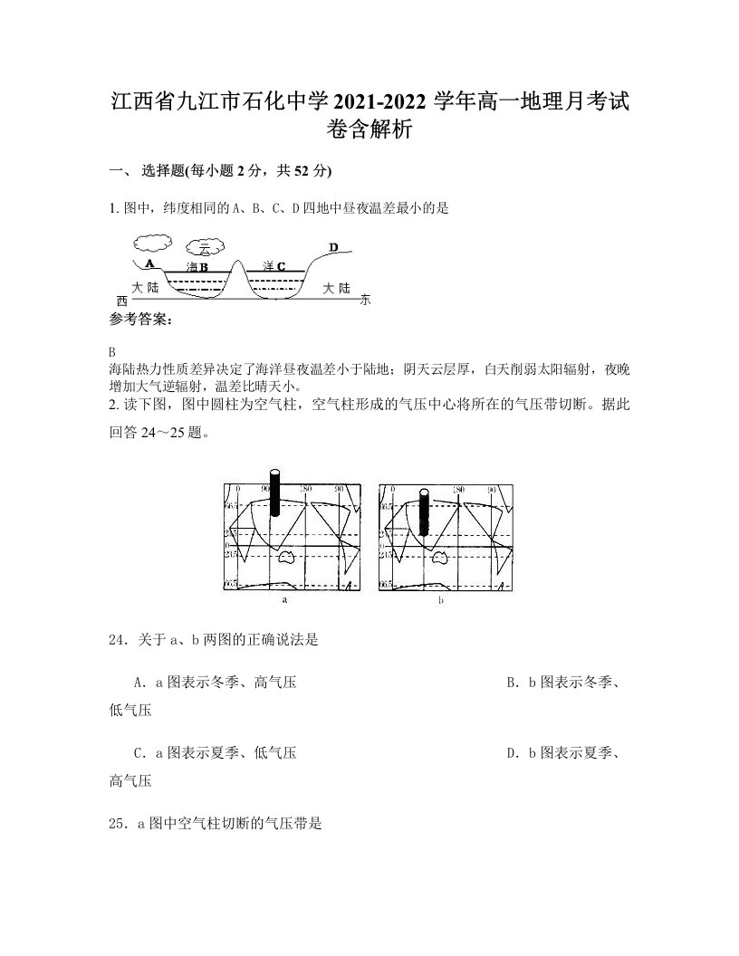 江西省九江市石化中学2021-2022学年高一地理月考试卷含解析