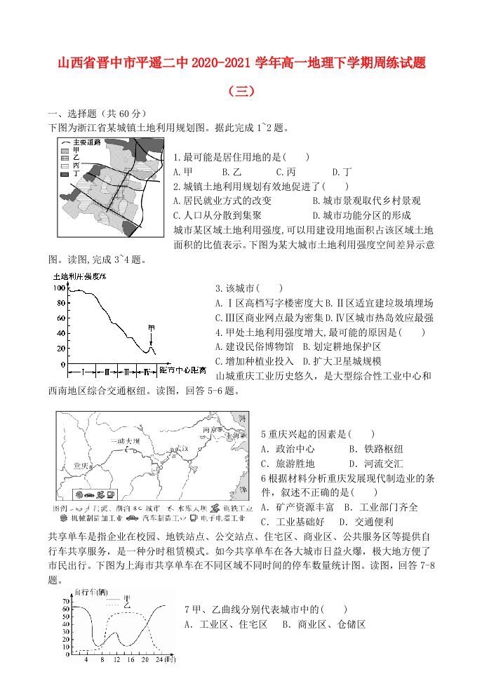 山西省晋中市平遥二中2020-2021学年高一地理下学期周练试题三