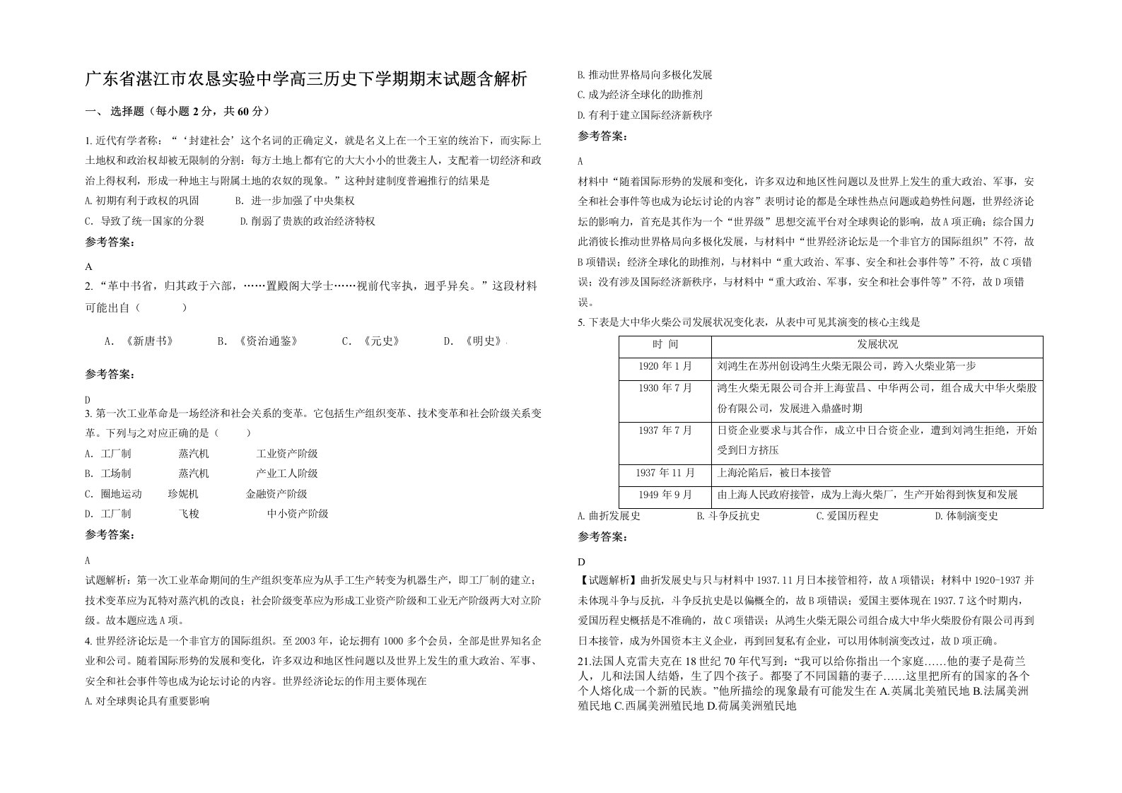 广东省湛江市农恳实验中学高三历史下学期期末试题含解析