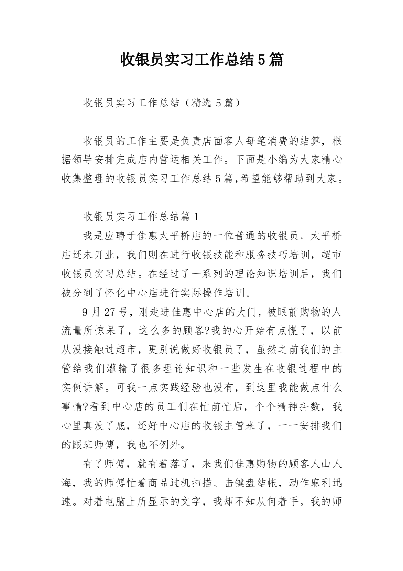 收银员实习工作总结5篇