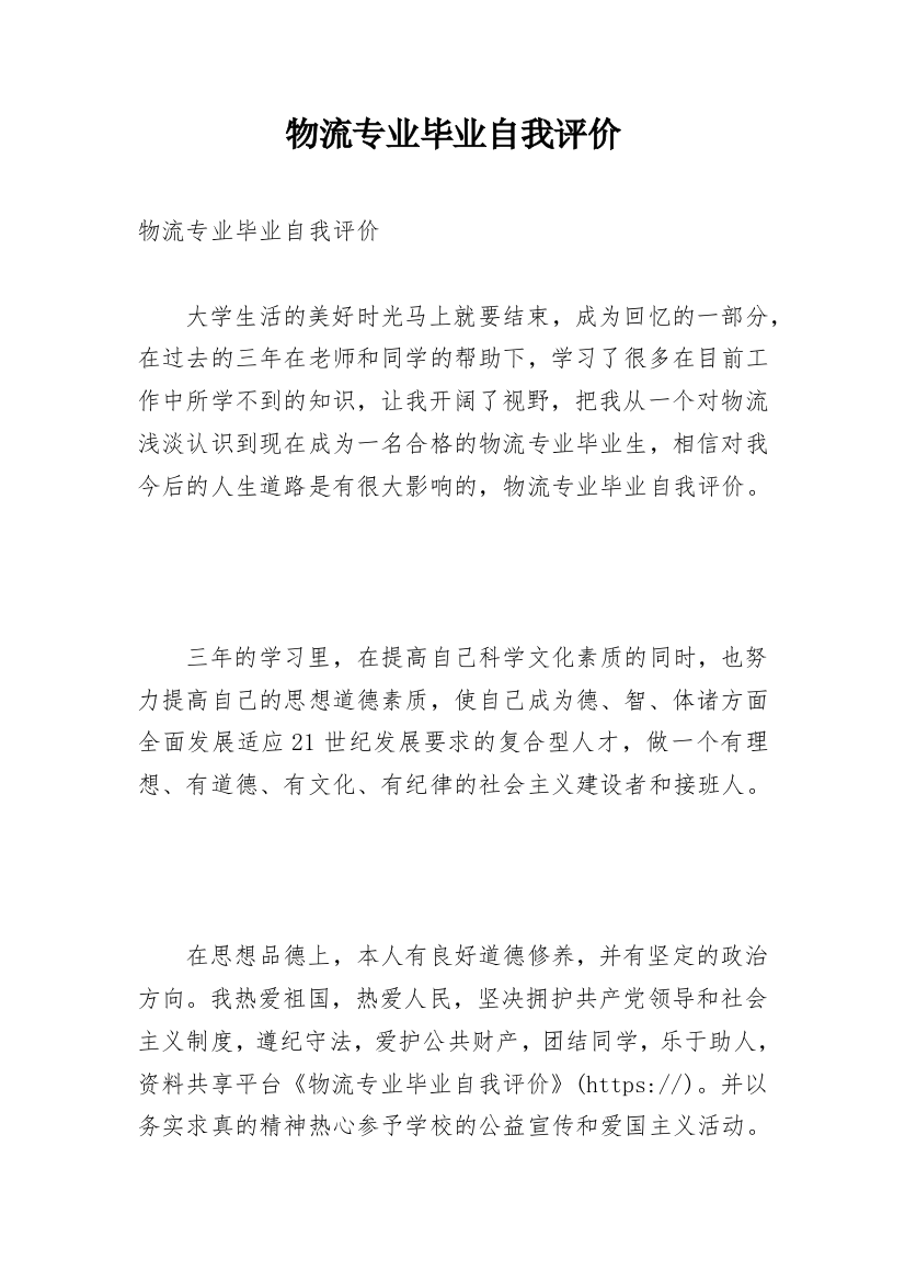 物流专业毕业自我评价