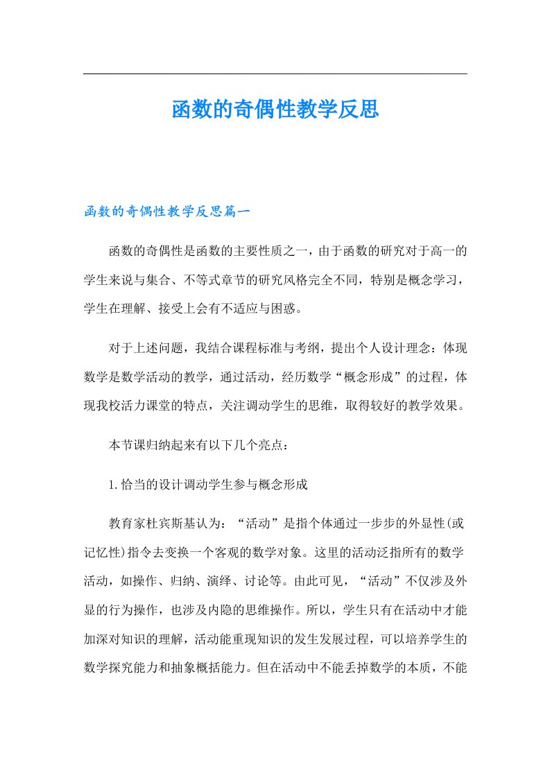 函数的奇偶性教学反思