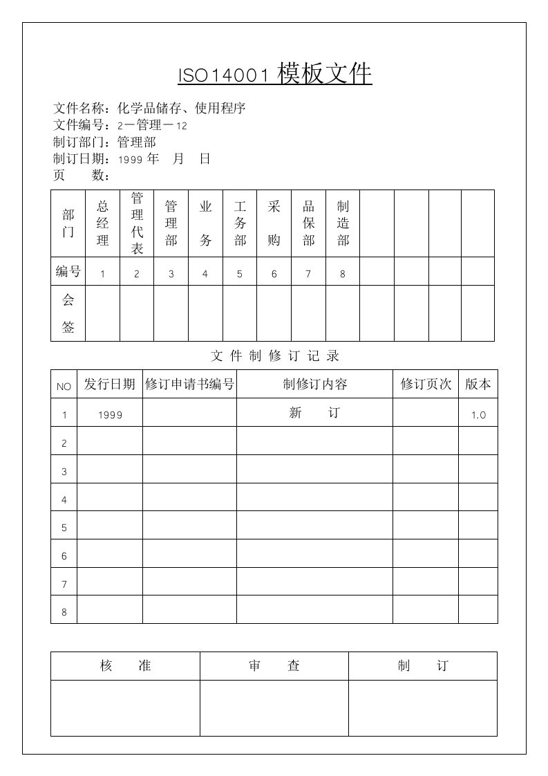 【管理精品】4-4-6F化学品储存、使用程序