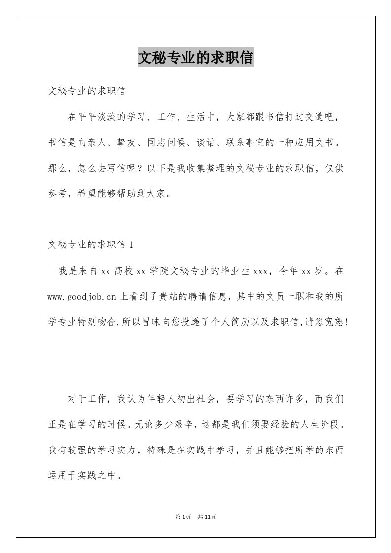 文秘专业的求职信例文