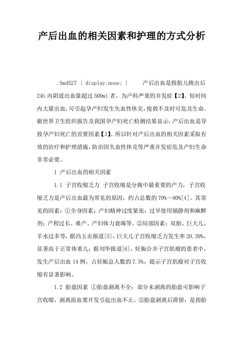 产后出血的相关因素和护理的方式分析