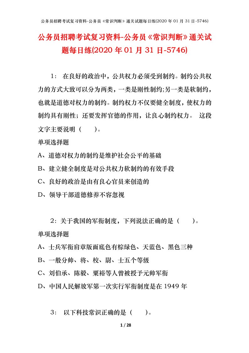 公务员招聘考试复习资料-公务员常识判断通关试题每日练2020年01月31日-5746