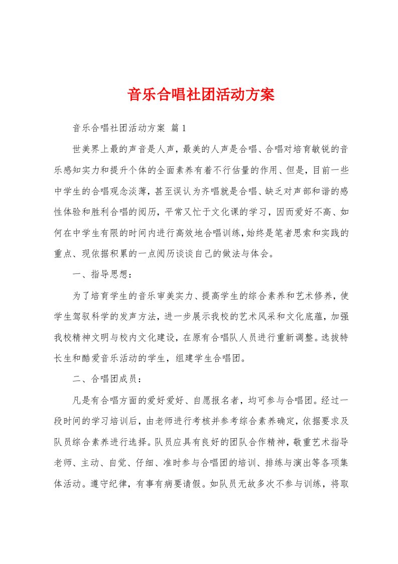 音乐合唱社团活动方案