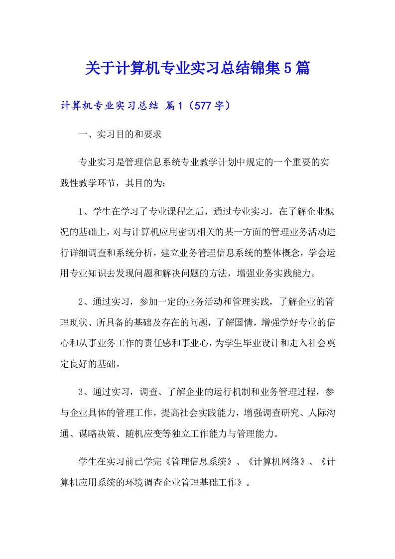 关于计算机专业实习总结锦集5篇