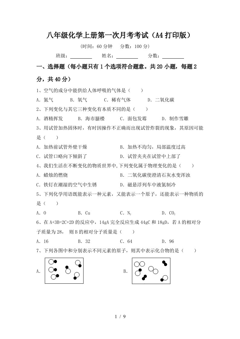 八年级化学上册第一次月考考试A4打印版