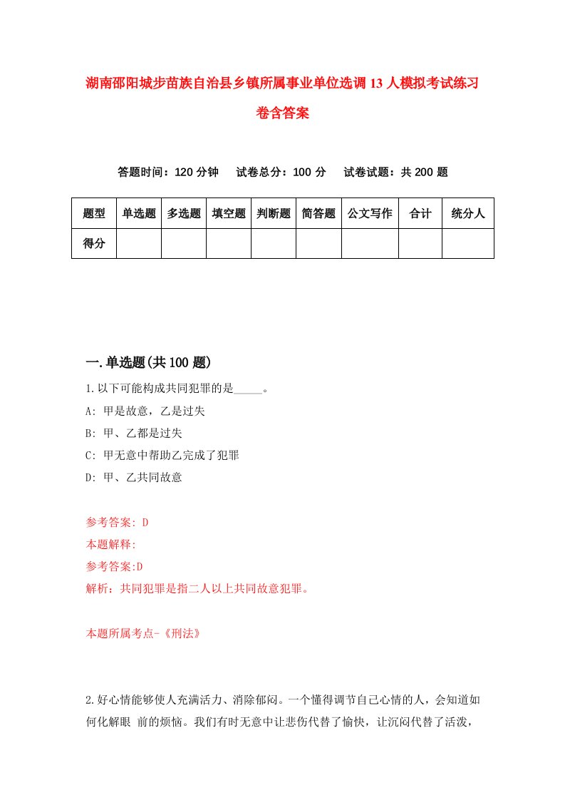 湖南邵阳城步苗族自治县乡镇所属事业单位选调13人模拟考试练习卷含答案第5卷