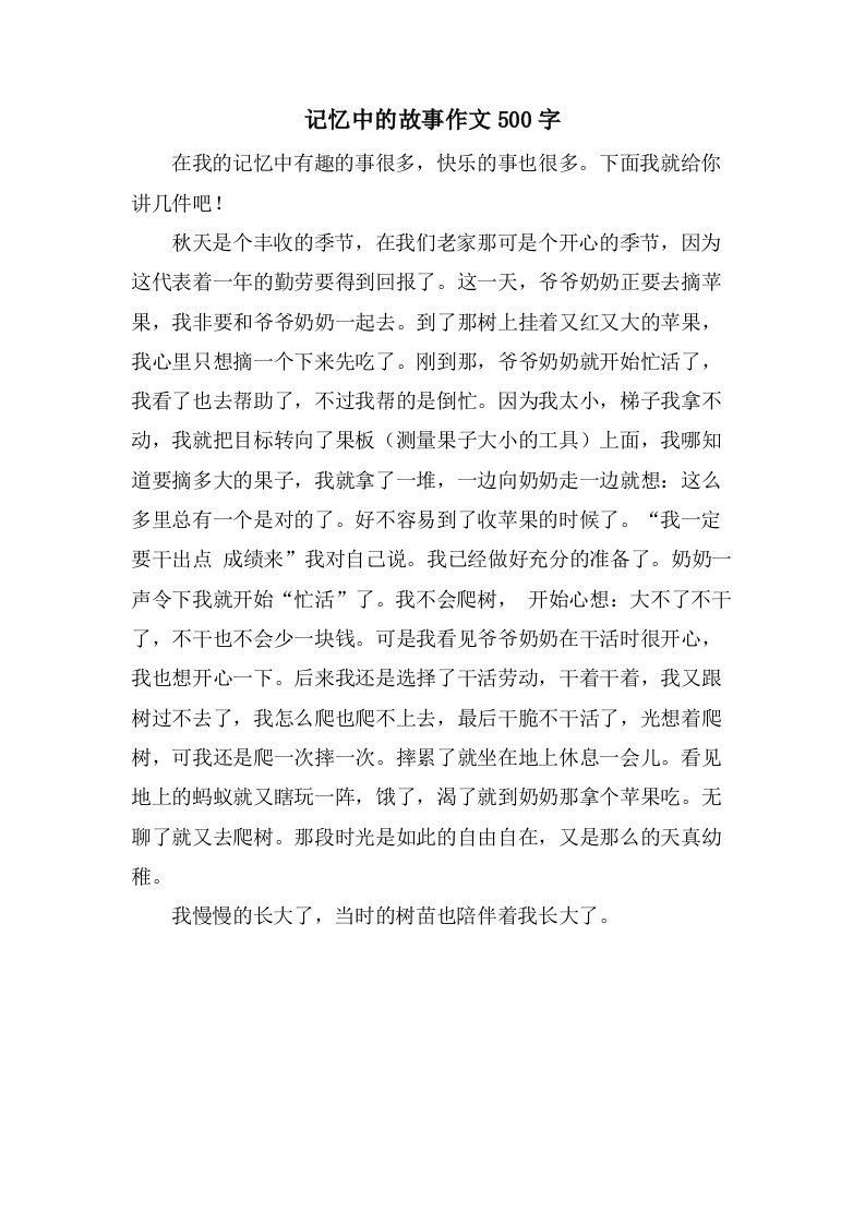 记忆中的故事作文500字