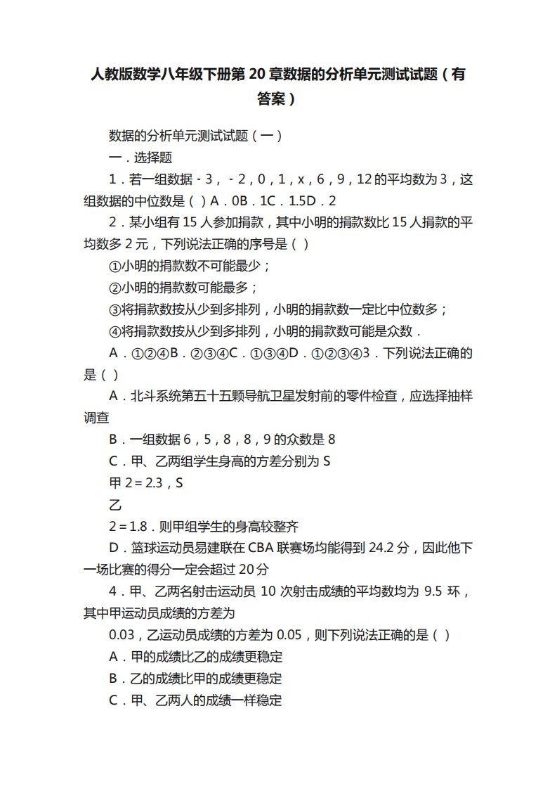 人教版数学八年级下册第20章数据的分析单元测试试题（有答案）