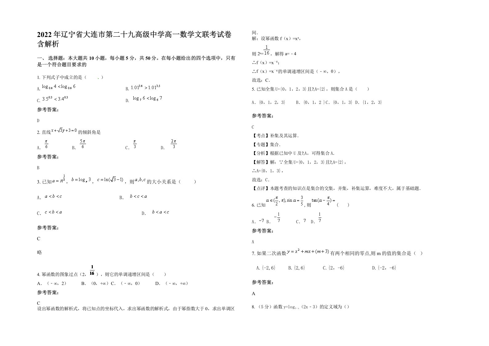 2022年辽宁省大连市第二十九高级中学高一数学文联考试卷含解析