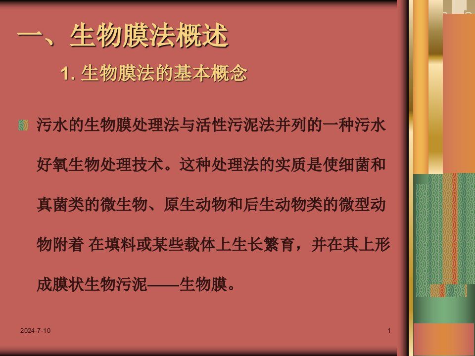 培训污水处理工培训好氧处理课件