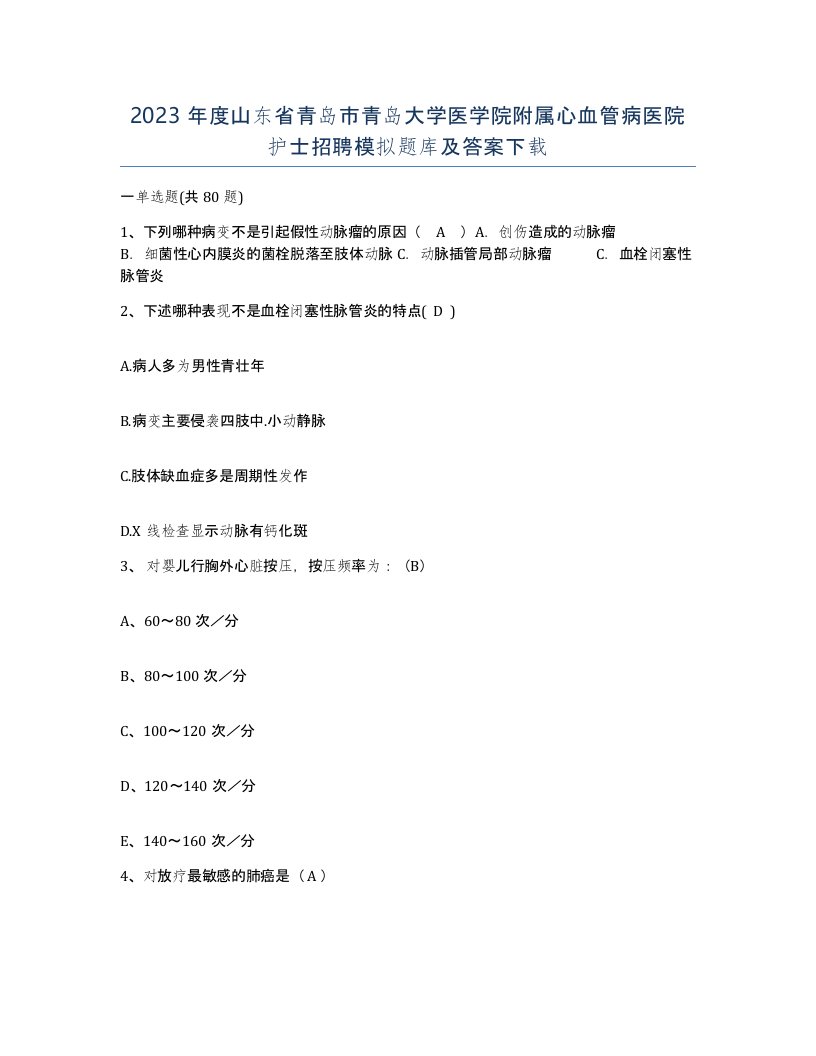 2023年度山东省青岛市青岛大学医学院附属心血管病医院护士招聘模拟题库及答案