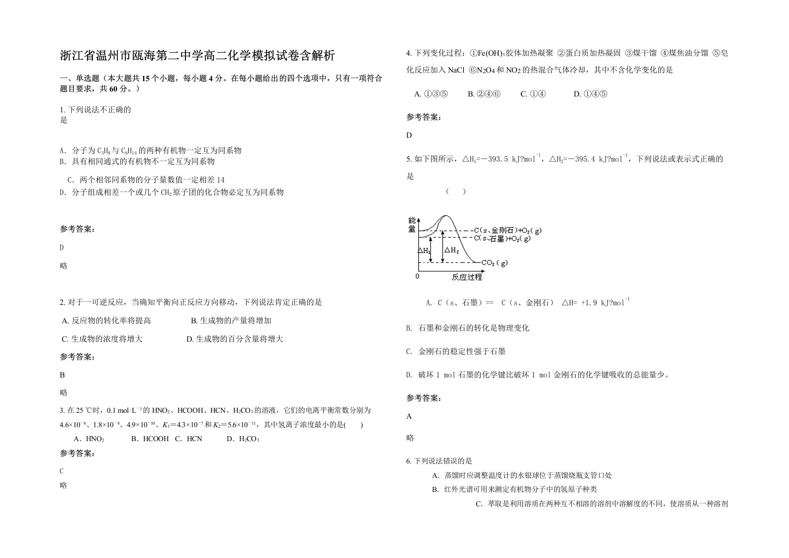 浙江省温州市瓯海第二中学高二化学模拟试卷含解析