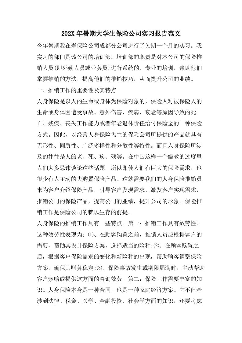 暑期大学生保险公司实习报告范文