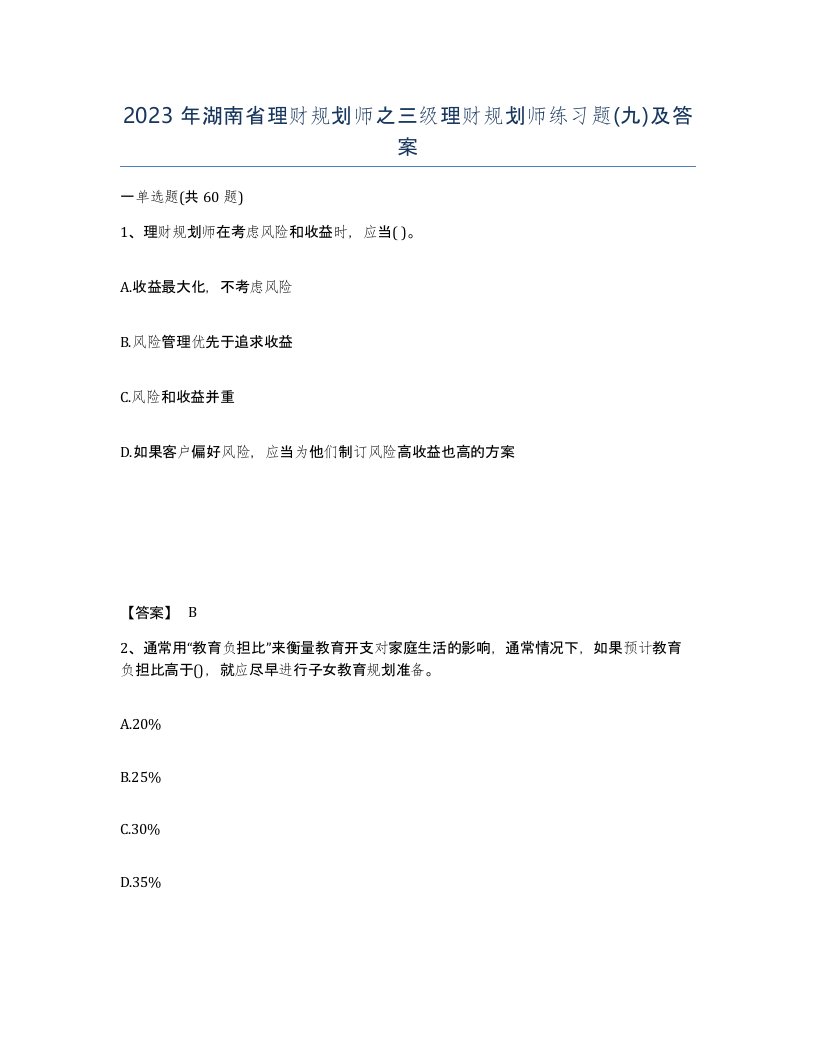 2023年湖南省理财规划师之三级理财规划师练习题九及答案