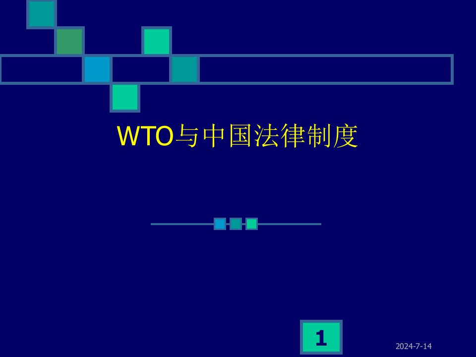 WTO与中国法律制度