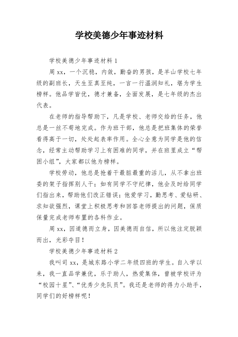 学校美德少年事迹材料