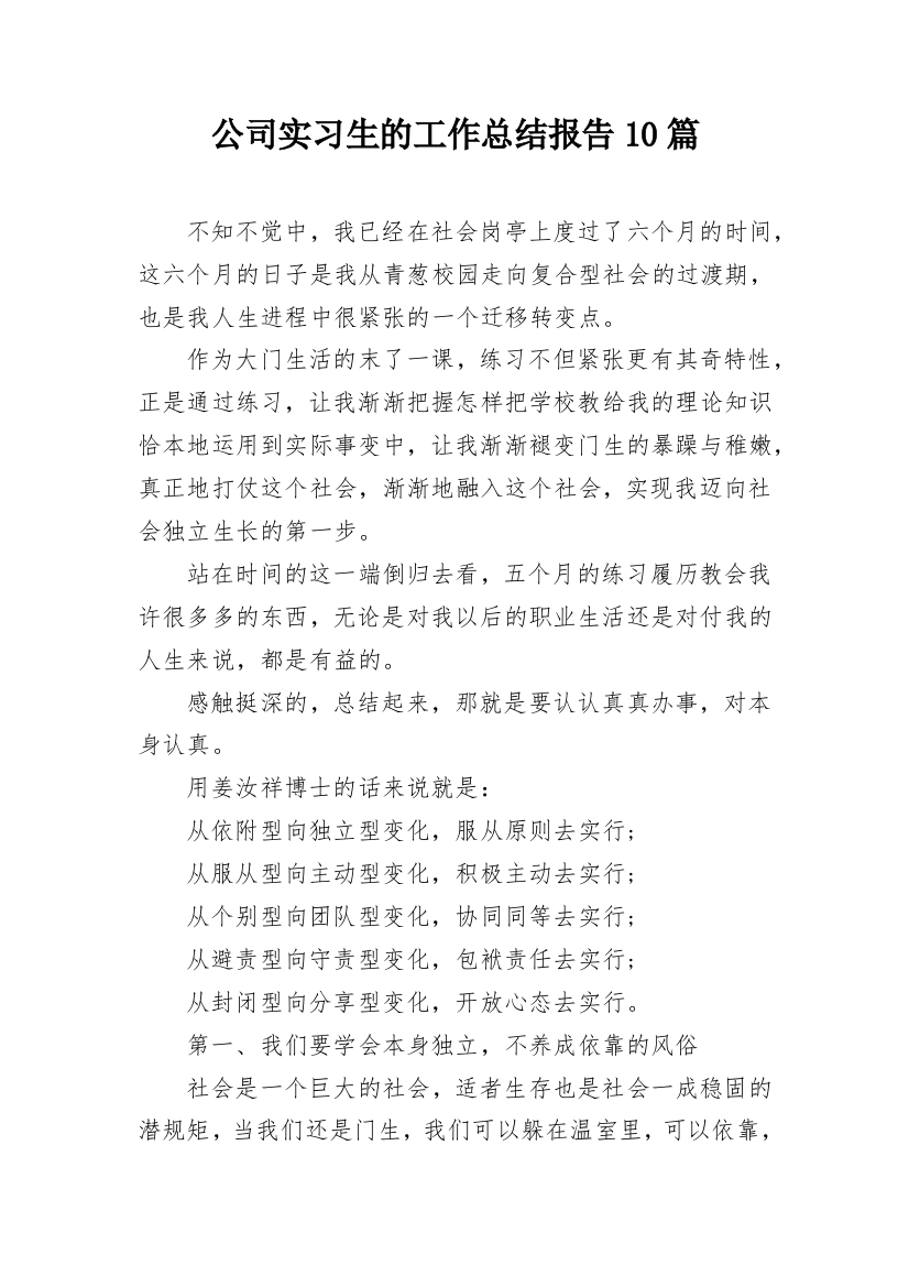 公司实习生的工作总结报告10篇