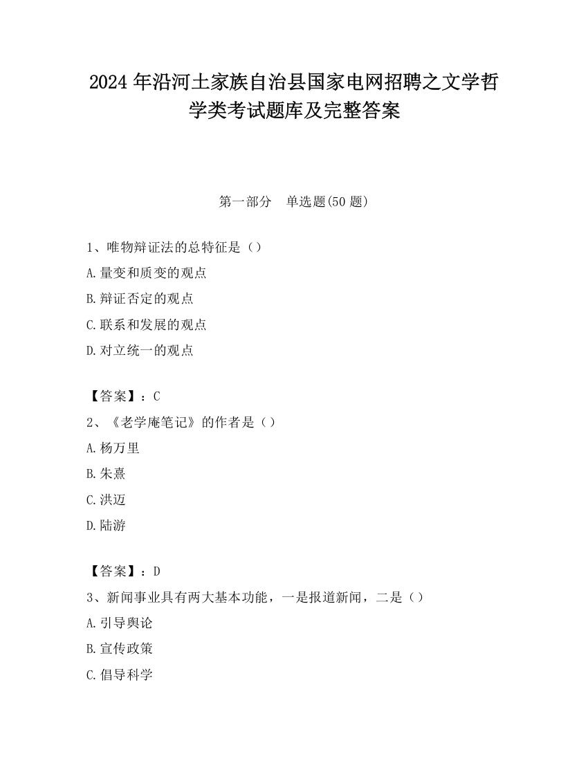 2024年沿河土家族自治县国家电网招聘之文学哲学类考试题库及完整答案