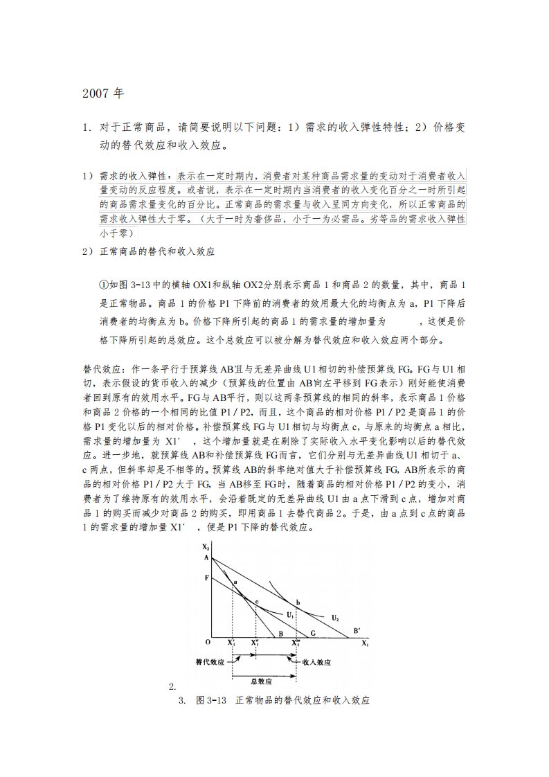 天津财经大学801经济学07—15年考研真题