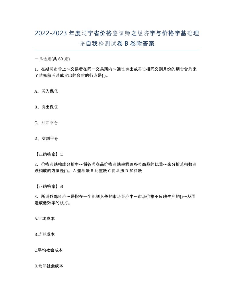 2022-2023年度辽宁省价格鉴证师之经济学与价格学基础理论自我检测试卷B卷附答案