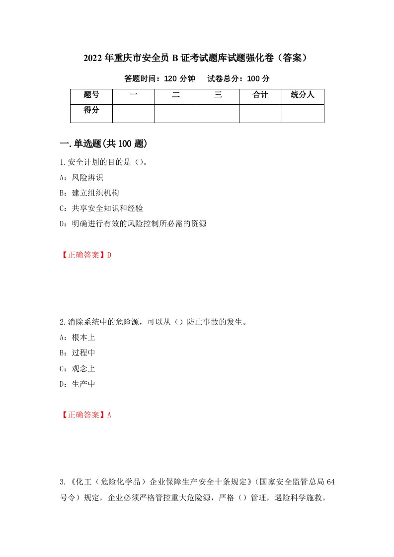 2022年重庆市安全员B证考试题库试题强化卷答案第42套