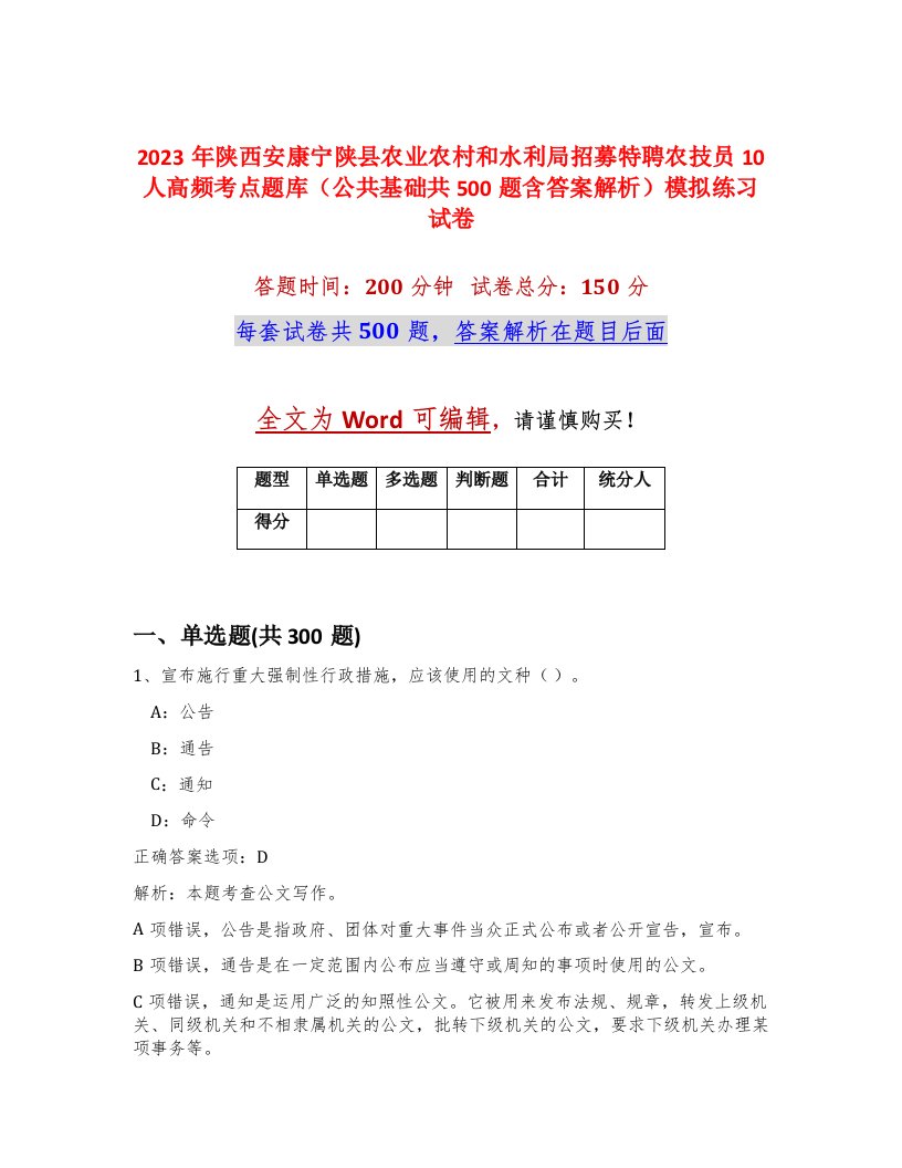 2023年陕西安康宁陕县农业农村和水利局招募特聘农技员10人高频考点题库公共基础共500题含答案解析模拟练习试卷