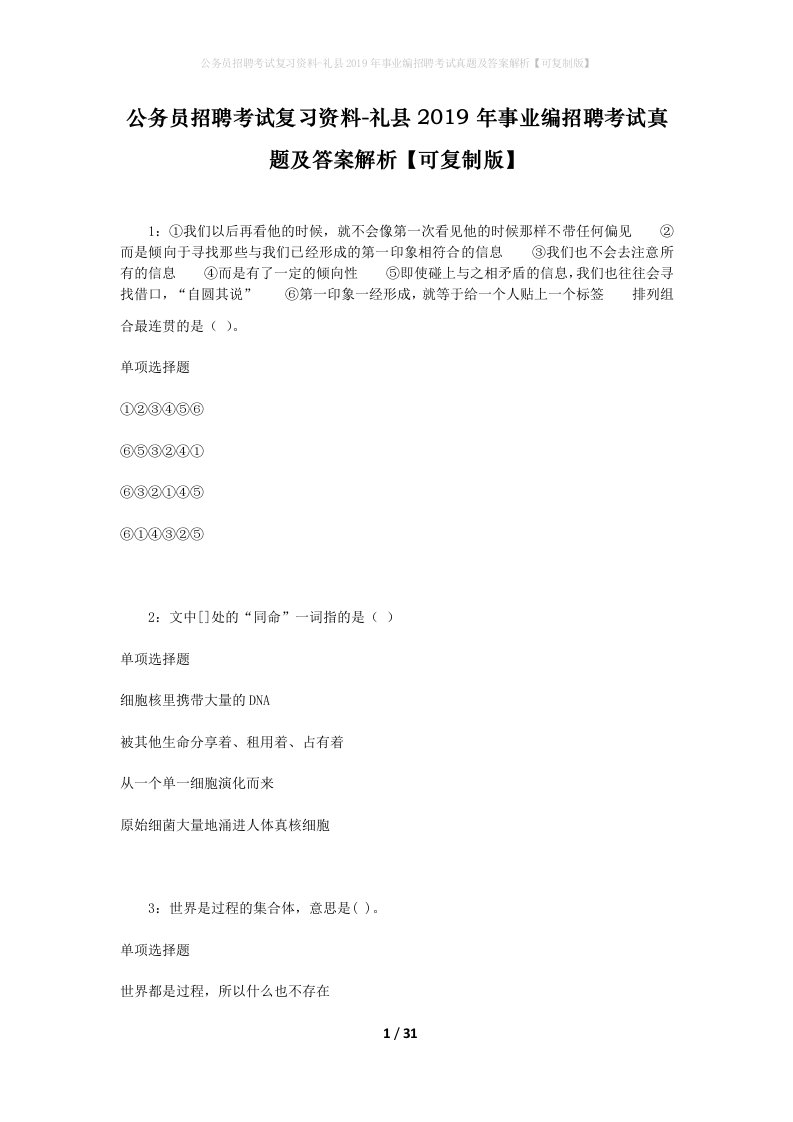 公务员招聘考试复习资料-礼县2019年事业编招聘考试真题及答案解析可复制版