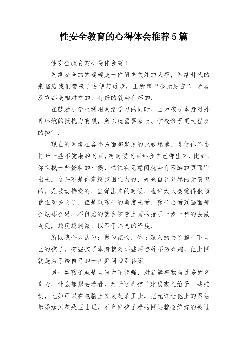 性安全教育的心得体会推荐5篇